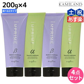 【4/1限定ポイント3倍】ナプラ インプライム トリートメント 200g × 4個 選べるセット《アルファ・ベータ》 / 【送料無料】美容室 サロン専売品 美容院 ヘアケア napla ナプラ セット オススメ品