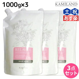 ★最大2,000円OFFクーポン配布★ナプラ リラベール CMC ヘアマスク 1000g ×3個 詰め替え セット / 美容室 サロン専売品 美容院 ヘアケア トリートメント ヘアパック napla ナプラ セット オススメ品