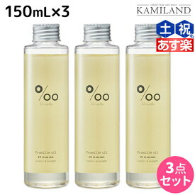 【ポイント3倍以上!24日20時から】ムコタ プロミルオイル 150mL ×3本 セット / 【送料無料】 美容室 サロン専売品 美容院 ヘアケア ヘアオイル 洗い流さないトリートメント アウトバストリートメント ボディオイル