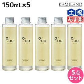 【ポイント3倍以上!24日20時から】ムコタ プロミルオイル 150mL ×5本 セット / 【送料無料】 美容室 サロン専売品 美容院 ヘアケア ヘアオイル 洗い流さないトリートメント アウトバストリートメント ボディオイル