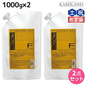 フィヨーレ Fプロテクト リッチタイプ ヘアマスク 1000g 詰め替えタイプ × 2個 セット 詰め替え / 【送料無料】美容室 サロン専売品 美容院 ヘアケア fiore フィヨーレ おすすめ品