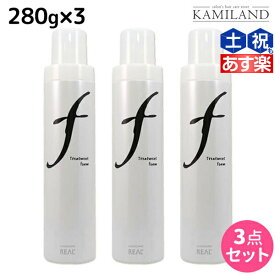 リアル化学 ルシケア トリートメントフォーム F 280g ×3個 セット / 【送料無料】 美容室 サロン専売品 美容院 ヘアケア スタイリング剤 カール ソフト ヘアムース