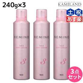 リアル化学 レミノ ヘアソフトクリーム 3 240g ×3個 セット / 【送料無料】 美容室 サロン専売品 美容院 ヘアケア スタイリング剤