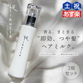 ★最大2,000円OFFクーポン配布★Mikulte ミクルト ヘアミルク 80mL ×2個 セット / 【送料無料】 洗い流さないトリートメント アウトバストリートメント ヘアトリートメント 美容室 サロン専売品 美容院 ヘアケア 保湿 しっとり うるおい つや ツヤ