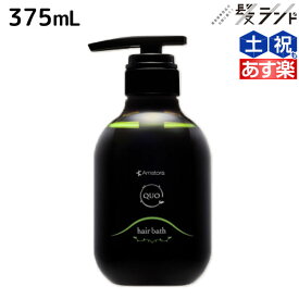 ★最大2,000円OFFクーポン配布中★アマトラ クゥオ ヘアバス(シャンプー) H 375mL / 【送料無料】 美容室 サロン専売品 美容院 おすすめ品 エイジングケア ダメージケア ノンシリコン 保湿