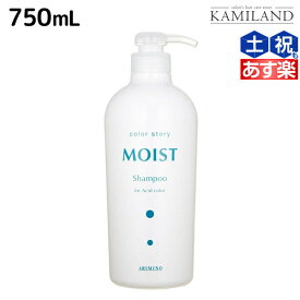 【4/20限定ポイント2倍】アリミノ カラーストーリー モイスト シャンプー 750mL / 美容室 サロン専売品 美容室専売 おすすめ品