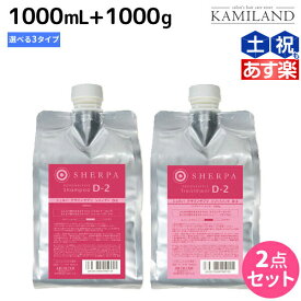 アリミノ シェルパ デザインサプリ シャンプー 1000mL + トリートメント 1000g 《D-1・D-2・D-3》 選べるセット / 【送料無料】詰め替え 業務用 1L 1Kg 美容室 サロン専売品 美容室専売 おすすめ品