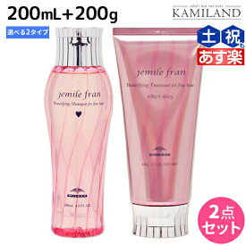 【4/20限定ポイント2倍】ミルボン ジェミールフラン シャンプー 200mL + トリートメント 180g 《ハート・ダイヤ・シルキーシャイニー・ジューシーグロッシー》 選べるセット / 【送料無料】 美容室 サロン専売品 ミルボン 美容室専売品 milbon ヘア