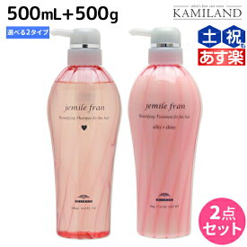 【ポイント3倍以上!24日20時から】ミルボン ジェミールフラン シャンプー 500mL + トリートメント 500g 《ハート・ダイヤ・シルキーシャイニー・ジューシーグロッシー》 選べるセット / 【送料無料】 ミルボン ヘアケア 美容室専売品 milbon おすすめ 美容院