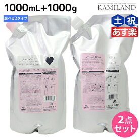 【ポイント3倍以上!24日20時から】ミルボン ジェミールフラン シャンプー 1000mL + トリートメント 1000g 《ハート・ダイヤ・シルキーシャイニー・ジューシーグロッシー》 詰め替え 選べるセット / 【送料無料】 1L 1Kg ミルボン ヘアケア 美容室専売品 milbo