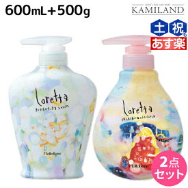 【4/20限定ポイント2倍】モルトベーネ ロレッタ シャンプー 600mL + トリートメント 500g セット / 【送料無料】美容室 サロン専売品 美容院 ヘアケア moltobene loretta おすすめ品 ビューティーエクスペリエンス