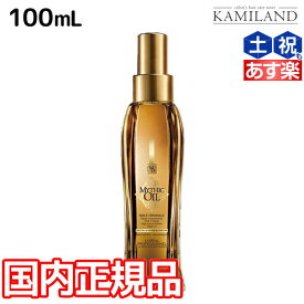 【ポイント3倍以上!24日20時から】ロレアル ミシックオイル A 100mL / 国内正規品 洗い流さないトリートメント アウトバストリートメント 美容室 サロン専売品 美容院 ヘアケア おすすめ品 ヘアオイル