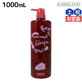 ★最大2,000円OFFクーポン配布★サニープレイス ヘアオペ ナノサプリ トリートメント グレープ 1000mL / 業務用 1L 美容室 サロン専売品 美容院 ヘアケア サニープレイス おすすめ