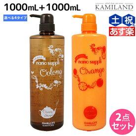 【4/20限定ポイント2倍】サニープレイス ヘアオペ ナノサプリ クレンジングシャンプー 1000mL + トリートメント 1000mL セット 《グリーンアップル・グレープ・オレンジ・ウーロン》 / 1L 美容室 サロン専売品 美容院 ヘアケア サニープレイス おす