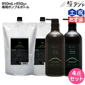 ★最大2,000円OFFクーポン配布★アマトラ クゥオ ヘアバス(シャンプー) H 850mL + キトマスク K 850g ポンプ&ボトル付き セット / 【送料無料】 美容室 サロン専売品 美容院 おすすめ品 エイジングケア ダメージケア ノンシリコン 保湿