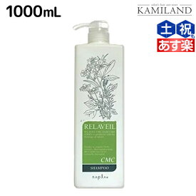 ★最大2,000円OFFクーポン配布中★ナプラ リラベール CMC シャンプー 1000mL ボトル / 業務用 1L 美容室 サロン専売品 美容院 ヘアケア napla ナプラ セット オススメ品