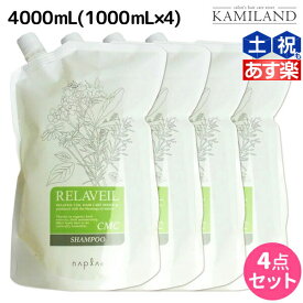 【5/25限定ポイント3-10倍】ナプラ リラベール CMC シャンプー 4000mL (1000mL×4) 詰め替え / 業務用 4L 美容室 サロン専売品 美容院 ヘアケア napla ナプラ セット オススメ品