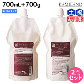 【ポイント3倍以上!24日20時から】サンコール トリファクス シャンプー 700mL + トリートメント 700g 《モイスト・スムース》 詰め替え 選べるセット / 【送料無料】 美容室 サロン専売品 美容院 ヘアケア ヘアサロン おすすめ