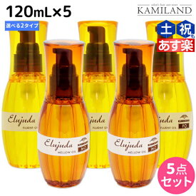 【2個3個で更にクーポン有】ミルボン ディーセス エルジューダ 120mL 5本セット《MO・FO》 / 【送料無料】 洗い流さない トリートメント アウトバス ミルボン 美容室専売品 milbon ヘアケア おすすめ 美容院 サロン専売品 ヘアオイル