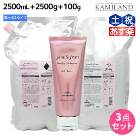 【ポイント3倍以上!24日20時から】ミルボン ジェミールフラン シャンプー 2500mL + トリートメント 2500g 詰め替え + メルティバター クリームタイプ 100g 《ハート・ダイヤ・シルキーシャイニー・ジューシーグロッシー》 選べるセット / 【送料無料】 2.5L 2