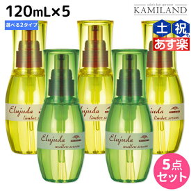 【2個3個で更にクーポン有】ミルボン ディーセス エルジューダ セラム 120mL × 5個 選べるセット 《リンバーセラム・メロウセラム》 / 【送料無料】 洗い流さない トリートメント アウトバス ミルボン 美容室専売品 milbon ヘアケア おすすめ 美容院