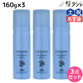 【ポイント3倍以上!24日20時から】ミルボン クロナ アイス スパシャンプー オレンジ エクストラクール 160g ×3個 セット / 【送料無料】 美容室 サロン専売品 美容院 ヘアケア 炭酸シャンプー 炭酸泡 頭皮ケア スカルプケア 冷感 頭皮クレンジング 頭皮 臭い