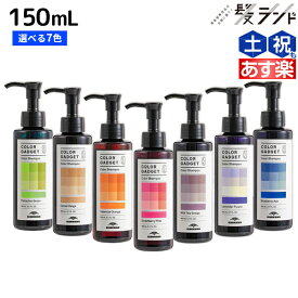 【ポイント3倍以上!24日20時から】ミルボン カラーガジェット カラーシャンプー 150mL 選べる7色 単品 《パープル・グレージュ・ベージュ・アッシュ・グリーン・ピンク・オレンジ》 / 【送料無料】 美容室 サロン専売品 美容院 ヘアケア 紫シャンプー ムラサ