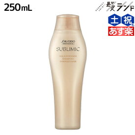 ★最大2,000円OFFクーポン配布★資生堂 サブリミック アクアインテンシブ シャンプー 250mL / 【送料無料】 美容室 サロン専売品 美容院 ヘアケア ダメージケア ヘアカラー パーマ パサつき