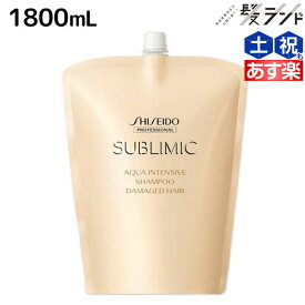 ★最大2,000円OFFクーポン配布★資生堂 サブリミック アクアインテンシブ シャンプー 1800mL 詰め替え / 【送料無料】 美容室 サロン専売品 美容院 ヘアケア ダメージケア ヘアカラー パーマ パサつき