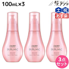 【5/25限定ポイント3-10倍】資生堂 サブリミック エアリーフロー シアーオイル 100mL ×3個 セット / 【送料無料】 洗い流さないトリートメント 美容室 サロン専売品 美容院 ヘアケア くせ うねり ボリューム