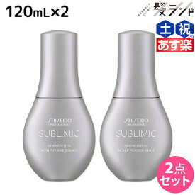 【4/1限定ポイント3倍】資生堂 サブリミック アデノバイタル スカルプ パワーショット 120mL ×2個 セット / 【送料無料】 美容室 サロン専売品 美容院 ヘアケア 薄毛 抜け毛 ハリ コシ ボリューム