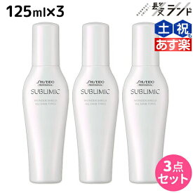 【ポイント3倍以上!24日20時から】資生堂 サブリミック ワンダーシールド 125mL ×3個 セット / 【送料無料】 美容室 サロン専売品 美容院 ヘアケア 洗い流さないトリートメント 花粉 ほこり カラー 紫外線