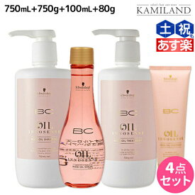 ★最大2,000円OFFクーポン配布中★シュワルツコフ BC オイルローズ ローズオイル シャンプー 750mL + トリートメント750g + セラム 100mL + コンティニュー 80g セット