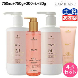 ★最大2,000円OFFクーポン配布中★シュワルツコフ BC オイルローズ ローズオイル シャンプー 750mL + トリートメント750g + セラム 200mL + コンティニュー 80g セット