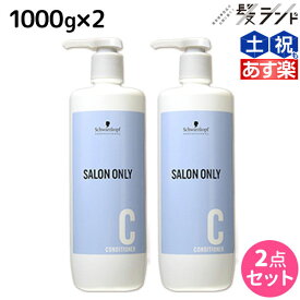 シュワルツコフ サロンオンリー コンディショナー 1000g ボトル ×2個 セット