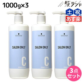 ★最大2,000円OFFクーポン配布★シュワルツコフ サロンオンリー コンディショナー 1000g ボトル ×3個 セット / 【送料無料】 1L 1Kg 美容室 サロン専売品 美容院 ヘアケア schwarzkopf シュワルツコフ おすすめ品