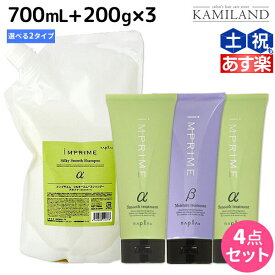 【ポイント3倍以上!24日20時から】ナプラ インプライム シルキー シャンプー 700mL + トリートメント 200g ×3個 選べるセット《アルファ・ベータ》 / 【送料無料】 詰め替え 美容室 サロン専売品 美容院 ヘアケア napla ナプラ セット オススメ品