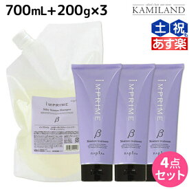 【ポイント3倍以上!24日20時から】ナプラ インプライム シルキー モイスチャー ベータ シャンプー 700mL + トリートメント 200g × 3個 セット / 【送料無料】 詰め替え 美容室 サロン専売品 美容院 ヘアケア napla ナプラ セット オススメ品