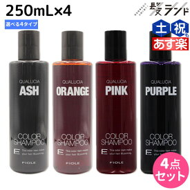 ★最大2,000円OFFクーポン配布中★フィヨーレ クオルシア カラーシャンプー 250mL ×4個 《アッシュ・オレンジ・ピンク・パープル》 選べるセット / 【送料無料】 美容室 サロン専売品 美容院 ヘアケア カラーケア 褪色防止 ムラサキシャンプー ムラシャン 紫シャンプー