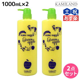 ★最大2,000円OFFクーポン配布★サニープレイス ヘアオペ ナノサプリ トリートメント グリーンアップル 1000mL ×2個 セット / 美容室 サロン専売品 美容院 ヘアケア サニープレイス