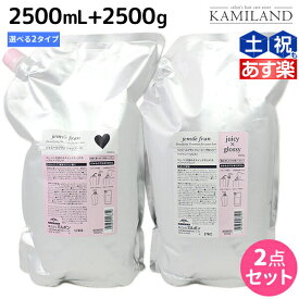 【4/20限定ポイント2倍】ミルボン ジェミールフラン シャンプー 2500mL + トリートメント 2500g 《ハート・ダイヤ・シルキーシャイニー・ジューシーグロッシー》 詰め替え 選べるセット / 【送料無料】 業務用 2.5L 2.5Kg ミルボン ヘアケア 美容室