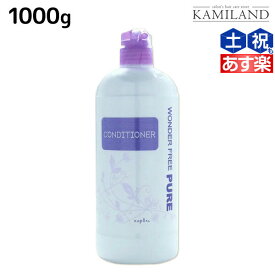 【ポイント3倍以上!24日20時から】ナプラ ワンダーフリーピュア コンディショナー 1000mL / 業務用 1L 美容室 サロン専売品 美容院 ヘアケア napla ナプラ セット オススメ品