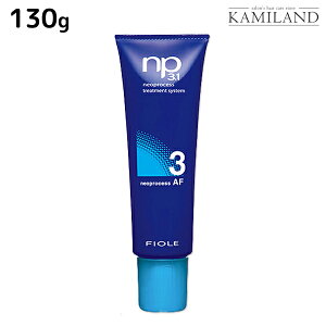 【11/1限定ポイント3倍】フィヨーレ ネオプロセス NP3.1 AF3 130g / 美容室 サロン専売品 美容院 ヘアケア fiore フィヨーレ おすすめ品