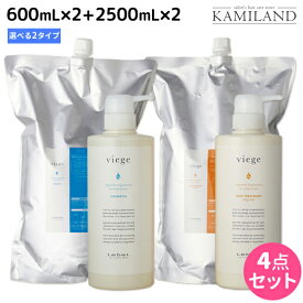 ★最大2,000円OFFクーポン配布中★ルベル ヴィージェ 600mLセット ( シャンプー + トリートメント ) + 2500mLセット ( シャンプー + トリートメント ) 選べる4点セット《S・V》 / 【送料無料】 詰め替え 業務用 2.5L lebel viege エイジングケア スカルプケア