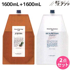 ★最大2,000円OFFクーポン配布中★ルベル ナチュラルヘアソープ ホホバ 1600mL + ライスプロテイン 1600g セット 詰め替え 業務用 1.6L 1.6kg / 【送料無料】 シャンプー ヘア トリートメント 美容室 サロン専売品 美容院 ヘアケア タカラベルモント lebel ル