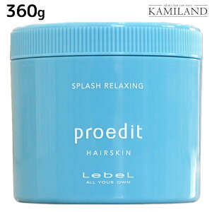ルベル プロエディット ヘアスキン スプラッシュ リラクシング 360g / 美容室 サロン専売品 美容院 ヘアケア ルベル セット おすすめ タカラベルモント lebel ヘアクリーム