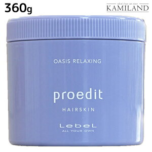 ルベル プロエディット ヘアスキン オアシス リラクシング 360g / 美容室 サロン専売品 美容院 ヘアケア ルベル セット おすすめ タカラベルモント lebel ヘアクリーム
