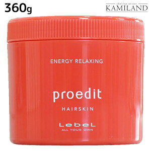 ルベル プロエディット ヘアスキン エナジー リラクシング 360g / 美容室 サロン専売品 美容院 ヘアケア ルベル セット おすすめ タカラベルモント lebel ヘアクリーム