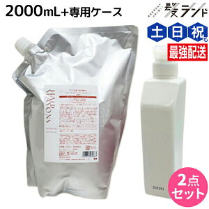 デミ ヘアシーズンズ シャンプー モイスチャー 2000mL + 専用ケース(空容器) セット 詰め替え / 【送料無料】 サロン専売品 美容院 ヘアケア demi デミ 美容室 おすすめ品