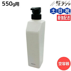 デミ シャンプー用 550mL 空容器 / 美容室 サロン専売品 美容院 ヘアケア demi デミ